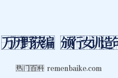 万历野获编·颁行女训造句是什么意思的图片